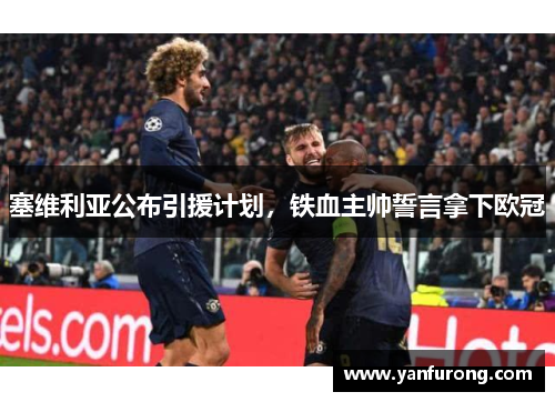 塞维利亚公布引援计划，铁血主帅誓言拿下欧冠