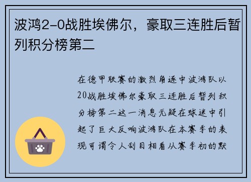波鸿2-0战胜埃佛尔，豪取三连胜后暂列积分榜第二