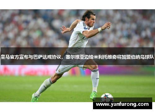 皇马官方宣布与巴萨达成协议，塞尔维亚边锋米利托维奇将加盟伯纳乌球队
