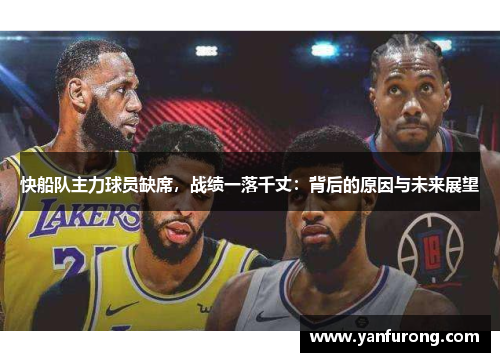 快船队主力球员缺席，战绩一落千丈：背后的原因与未来展望