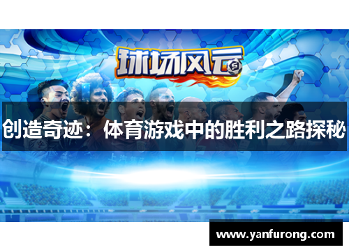 创造奇迹：体育游戏中的胜利之路探秘