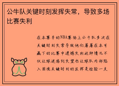 公牛队关键时刻发挥失常，导致多场比赛失利