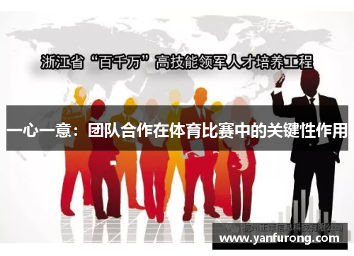 一心一意：团队合作在体育比赛中的关键性作用
