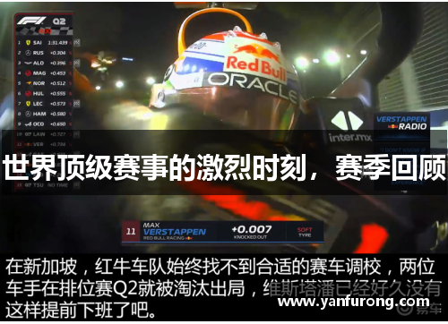 世界顶级赛事的激烈时刻，赛季回顾