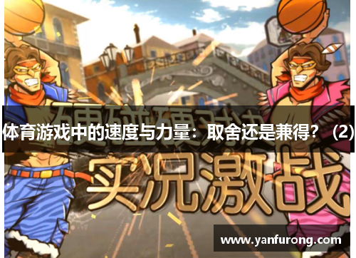 体育游戏中的速度与力量：取舍还是兼得？ (2)