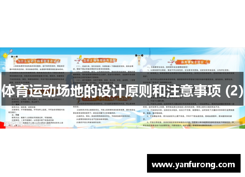 体育运动场地的设计原则和注意事项 (2)