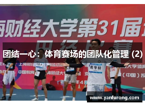 团结一心：体育赛场的团队化管理 (2)
