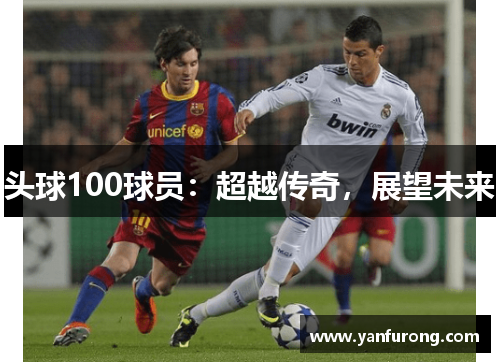 头球100球员：超越传奇，展望未来