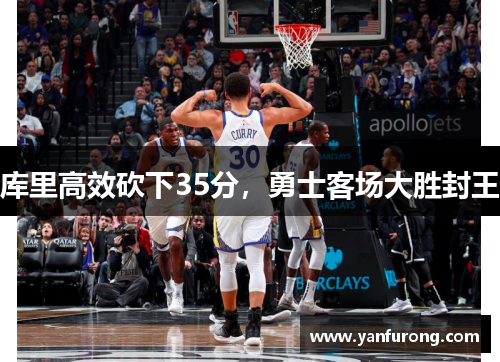 库里高效砍下35分，勇士客场大胜封王