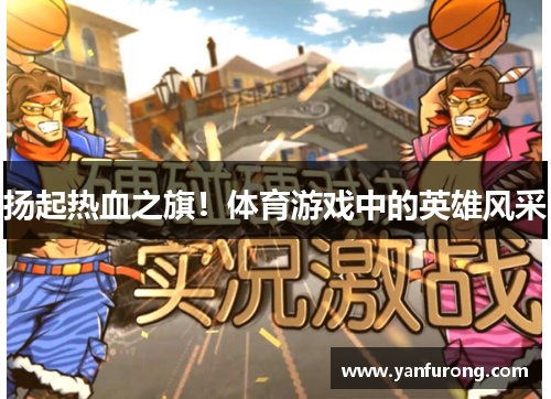 扬起热血之旗！体育游戏中的英雄风采