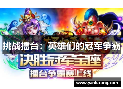 挑战擂台：英雄们的冠军争霸