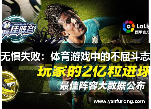 无惧失败：体育游戏中的不屈斗志