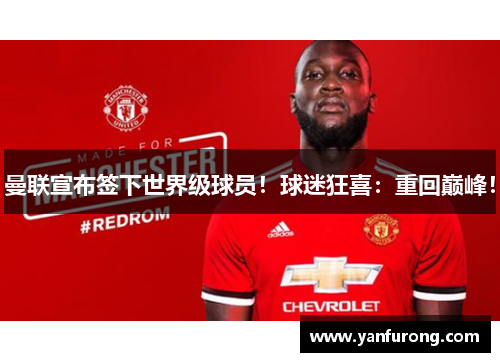 曼联宣布签下世界级球员！球迷狂喜：重回巅峰！
