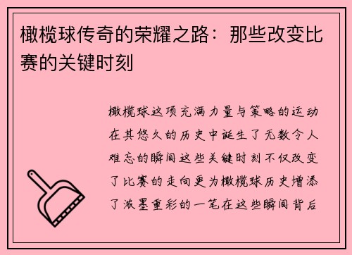 橄榄球传奇的荣耀之路：那些改变比赛的关键时刻
