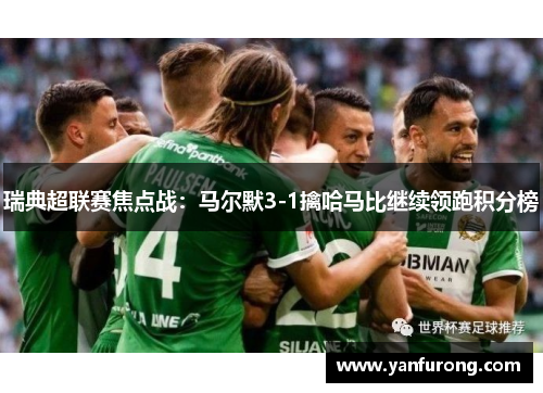 瑞典超联赛焦点战：马尔默3-1擒哈马比继续领跑积分榜