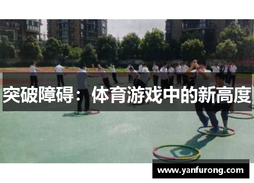 突破障碍：体育游戏中的新高度