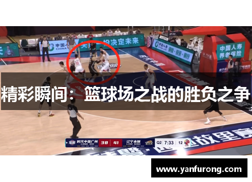 精彩瞬间：篮球场之战的胜负之争