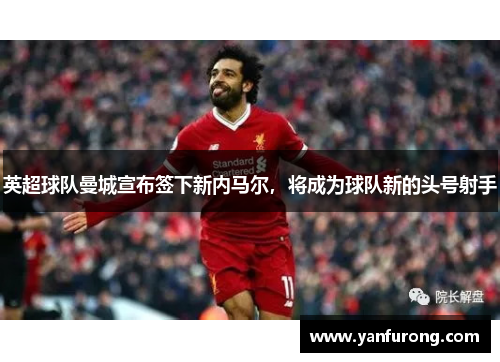 英超球队曼城宣布签下新内马尔，将成为球队新的头号射手
