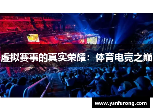 虚拟赛事的真实荣耀：体育电竞之巅