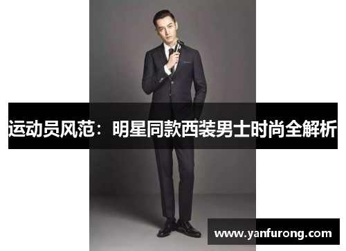 运动员风范：明星同款西装男士时尚全解析