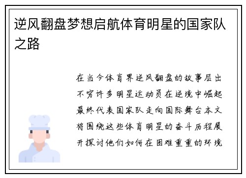逆风翻盘梦想启航体育明星的国家队之路