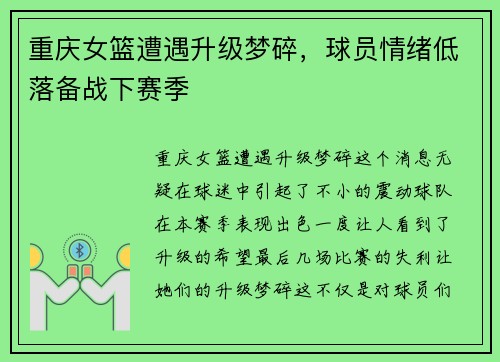 重庆女篮遭遇升级梦碎，球员情绪低落备战下赛季
