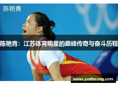 陈艳青：江苏体育明星的巅峰传奇与奋斗历程