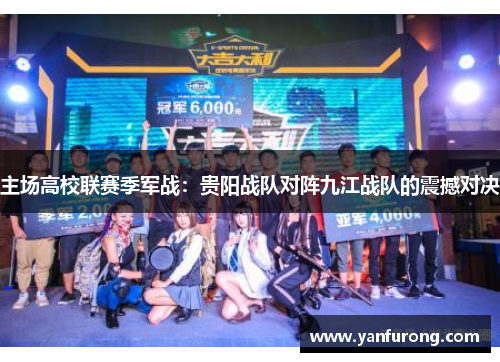 主场高校联赛季军战：贵阳战队对阵九江战队的震撼对决