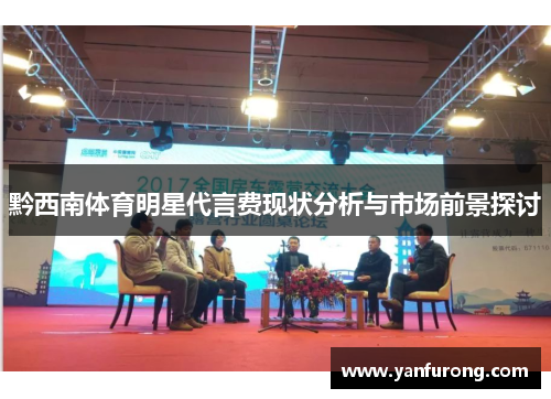 黔西南体育明星代言费现状分析与市场前景探讨