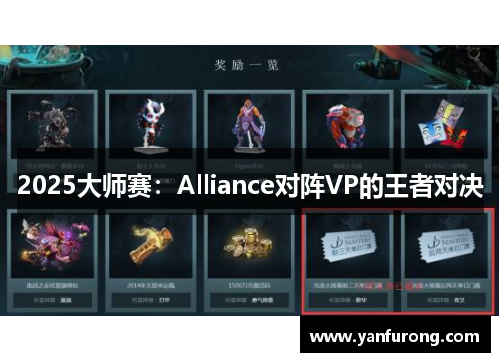 2025大师赛：Alliance对阵VP的王者对决