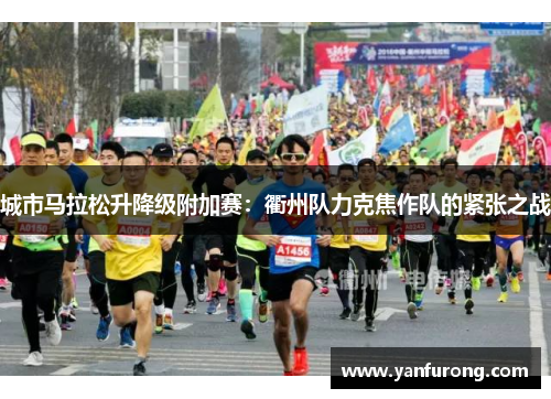 城市马拉松升降级附加赛：衢州队力克焦作队的紧张之战