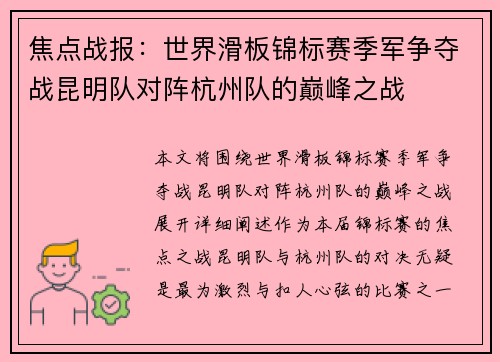 焦点战报：世界滑板锦标赛季军争夺战昆明队对阵杭州队的巅峰之战