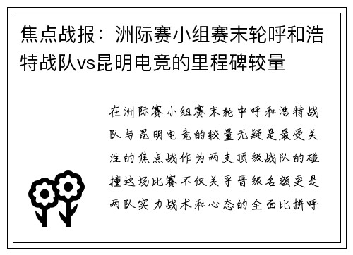 焦点战报：洲际赛小组赛末轮呼和浩特战队vs昆明电竞的里程碑较量