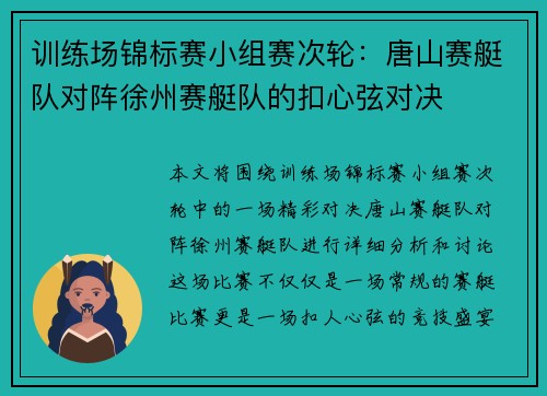 训练场锦标赛小组赛次轮：唐山赛艇队对阵徐州赛艇队的扣心弦对决