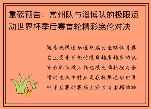 重磅预告：常州队与淄博队的极限运动世界杯季后赛首轮精彩绝伦对决