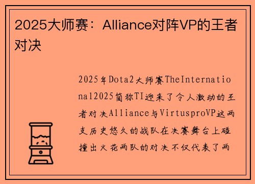 2025大师赛：Alliance对阵VP的王者对决