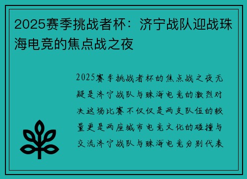 2025赛季挑战者杯：济宁战队迎战珠海电竞的焦点战之夜