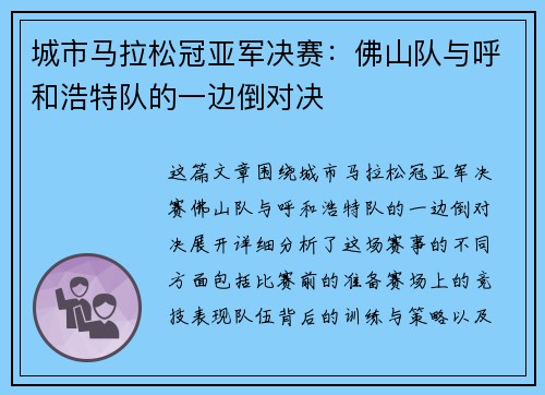 城市马拉松冠亚军决赛：佛山队与呼和浩特队的一边倒对决