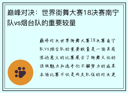巅峰对决：世界街舞大赛18决赛南宁队vs烟台队的重要较量