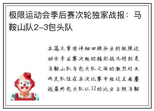 极限运动会季后赛次轮独家战报：马鞍山队2-3包头队