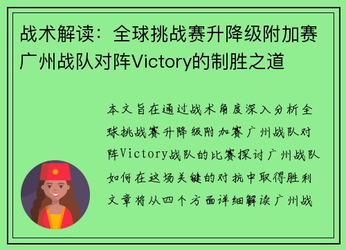 战术解读：全球挑战赛升降级附加赛广州战队对阵Victory的制胜之道