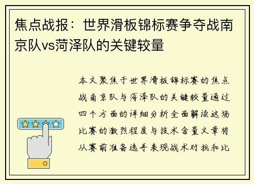 焦点战报：世界滑板锦标赛争夺战南京队vs菏泽队的关键较量