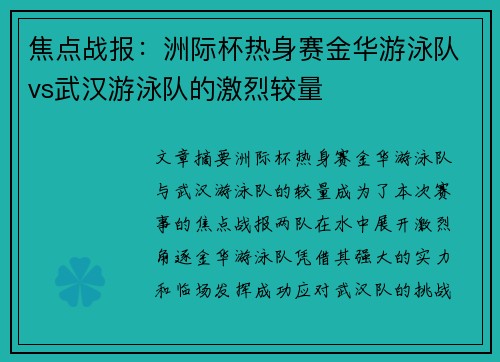 焦点战报：洲际杯热身赛金华游泳队vs武汉游泳队的激烈较量