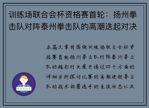训练场联合会杯资格赛首轮：扬州拳击队对阵泰州拳击队的高潮迭起对决