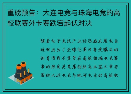 重磅预告：大连电竞与珠海电竞的高校联赛外卡赛跌宕起伏对决