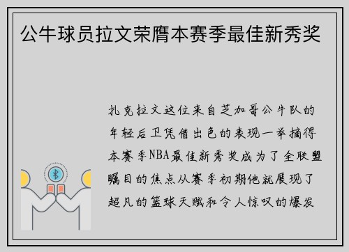 公牛球员拉文荣膺本赛季最佳新秀奖