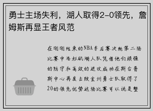 勇士主场失利，湖人取得2-0领先，詹姆斯再显王者风范