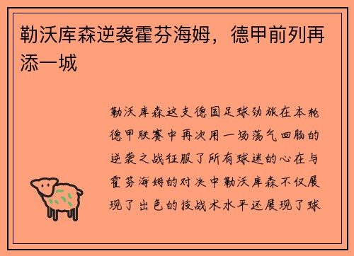 勒沃库森逆袭霍芬海姆，德甲前列再添一城