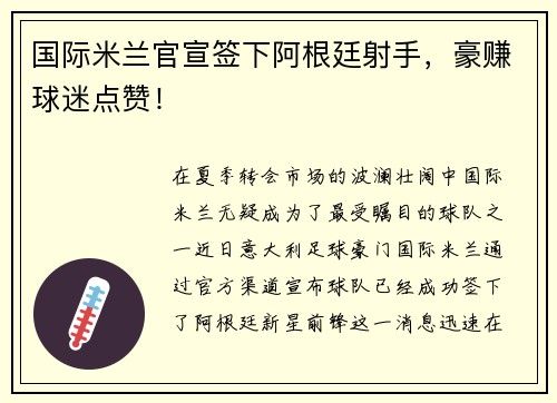 国际米兰官宣签下阿根廷射手，豪赚球迷点赞！