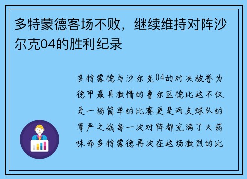 多特蒙德客场不败，继续维持对阵沙尔克04的胜利纪录
